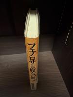 フェノロサと魔女の町