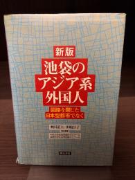 池袋のアジア系外国人 : 回路を閉じた日本型都市でなく
