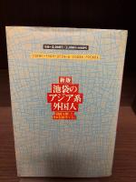 池袋のアジア系外国人 : 回路を閉じた日本型都市でなく