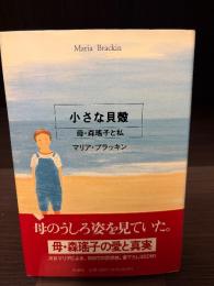 小さな貝殻 : 母・森瑶子と私