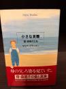 小さな貝殻 : 母・森瑶子と私