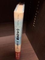 小さな貝殻 : 母・森瑶子と私