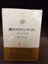 魂のアイデンティティ : 心をめぐるある遍歴