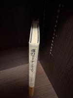 魂のアイデンティティ : 心をめぐるある遍歴