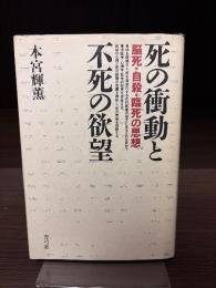 死の衝動と不死の欲望 : 脳死・自殺・臨死の思想