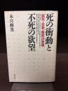 死の衝動と不死の欲望 : 脳死・自殺・臨死の思想