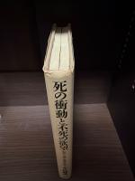 死の衝動と不死の欲望 : 脳死・自殺・臨死の思想
