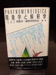 現象学と解釈学