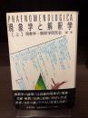 現象学と解釈学