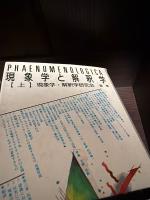 現象学と解釈学