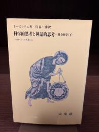 科学的思考と神話的思考 : 社会哲学 下