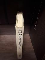 科学的思考と神話的思考 : 社会哲学 下