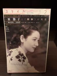 ユリイカ　原節子と〈昭和〉の風景　2016年2月号