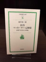 拝啓マッカーサー元帥様 : 占領下の日本人の手紙