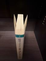 拝啓マッカーサー元帥様 : 占領下の日本人の手紙