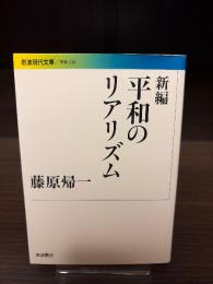 新編平和のリアリズム