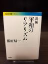 新編平和のリアリズム