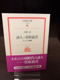 詩人・菅原道真 : うつしの美学