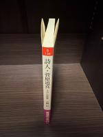 詩人・菅原道真 : うつしの美学