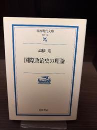 国際政治史の理論