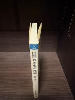 国際政治史の理論