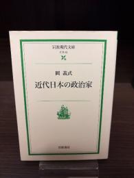近代日本の政治家
