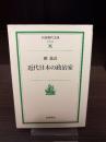 近代日本の政治家