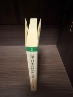 近代日本の政治家