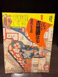 江戸古地図散歩 : 回想の下町/山手懐旧