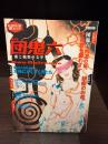 団鬼六 : 愛と悦楽の文学 : 総特集