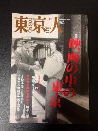 東京人　2009年11月号(no.274)　特集：「映画の中の東京」　今ひとたびの「銀幕の東京」　大瀧詠一の「映画カラオケ」のすすめ