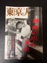 東京人　2009年11月号(no.274)　特集：「映画の中の東京」　今ひとたびの「銀幕の東京」　大瀧詠一の「映画カラオケ」のすすめ
