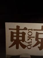 東京人　2009年11月号(no.274)　特集：「映画の中の東京」　今ひとたびの「銀幕の東京」　大瀧詠一の「映画カラオケ」のすすめ