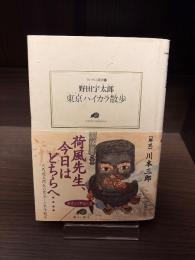 東京ハイカラ散歩