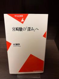 宮崎駿の「深み」へ