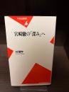宮崎駿の「深み」へ