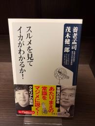 スルメを見てイカがわかるか
