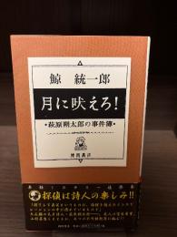月に吠えろ！