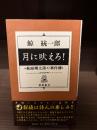 月に吠えろ！