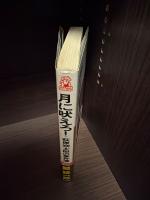月に吠えろ！