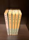 金枝篇　全5冊揃