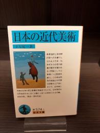 日本の近代美術
