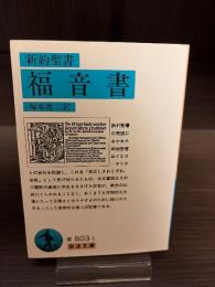 新約聖書 福音書