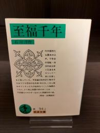 至福千年