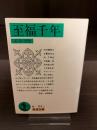 至福千年