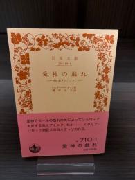 愛神の戯れ : 牧歌劇『アミンタ』