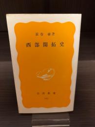 西部開拓史