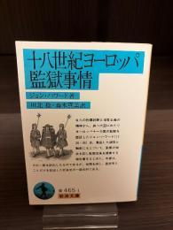 十八世紀ヨーロッパ監獄事情