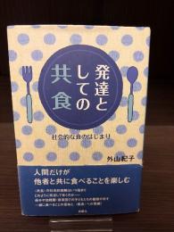 発達としての〈共食〉 : 社会的な食のはじまり