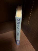 発達としての〈共食〉 : 社会的な食のはじまり